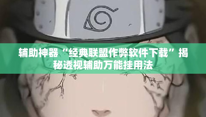 辅助神器“经典联盟作弊软件下载	”揭秘透视辅助万能挂用法