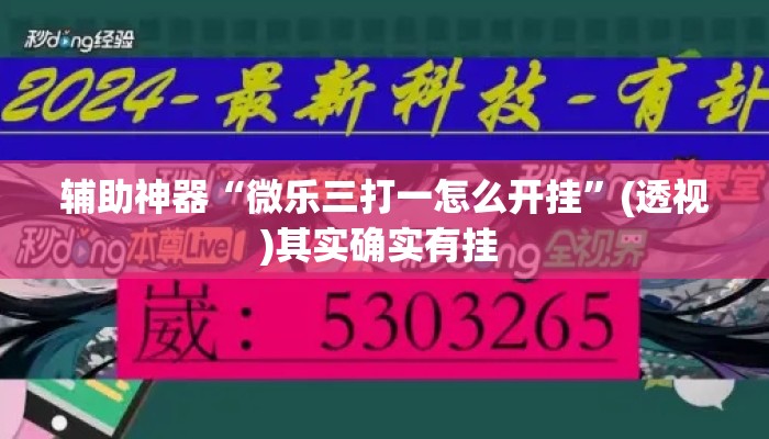 辅助神器“微乐三打一怎么开挂	”(透视)其实确实有挂 