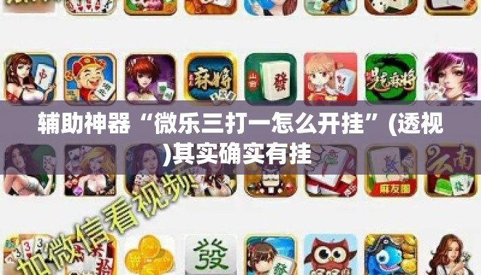 辅助神器“微乐三打一怎么开挂”(透视)其实确实有挂 