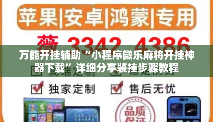 万能开挂辅助“小程序微乐麻将开挂神器下载	”详细分享装挂步骤教程