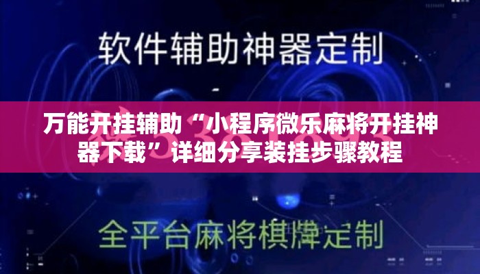 万能开挂辅助“小程序微乐麻将开挂神器下载”详细分享装挂步骤教程