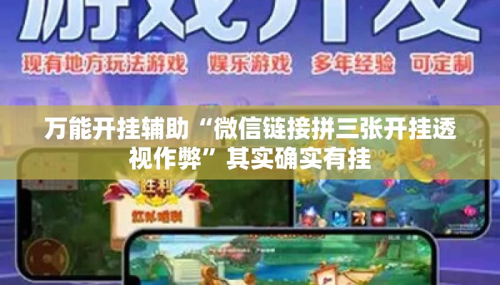 万能开挂辅助“微信链接拼三张开挂透视作弊	”其实确实有挂