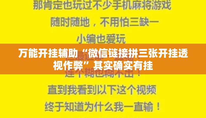 万能开挂辅助“微信链接拼三张开挂透视作弊”其实确实有挂