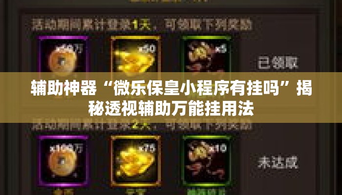 辅助神器“微乐保皇小程序有挂吗”揭秘透视辅助万能挂用法