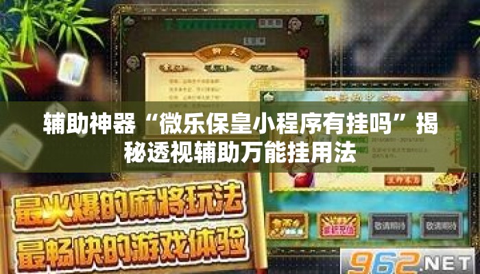 辅助神器“微乐保皇小程序有挂吗	”揭秘透视辅助万能挂用法