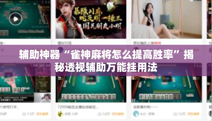 辅助神器“雀神麻将怎么提高胜率”揭秘透视辅助万能挂用法