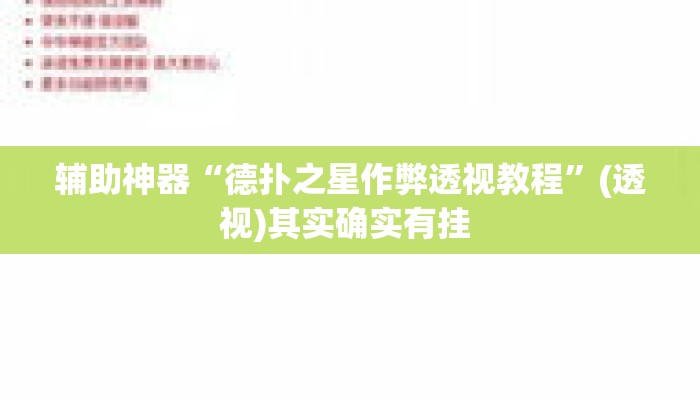 辅助神器“德扑之星作弊透视教程	”(透视)其实确实有挂 