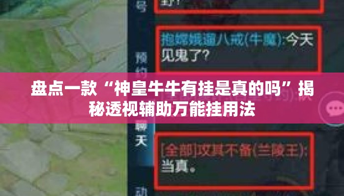 盘点一款“神皇牛牛有挂是真的吗”揭秘透视辅助万能挂用法