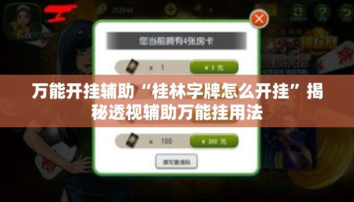万能开挂辅助“桂林字牌怎么开挂”揭秘透视辅助万能挂用法