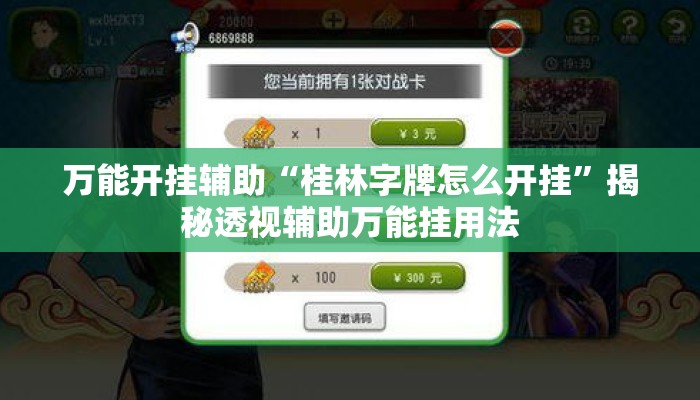 万能开挂辅助“桂林字牌怎么开挂”揭秘透视辅助万能挂用法