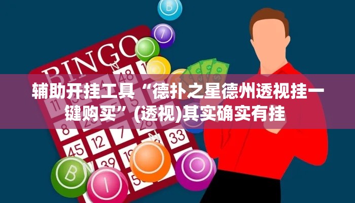 辅助开挂工具“德扑之星德州透视挂一键购买”(透视)其实确实有挂 