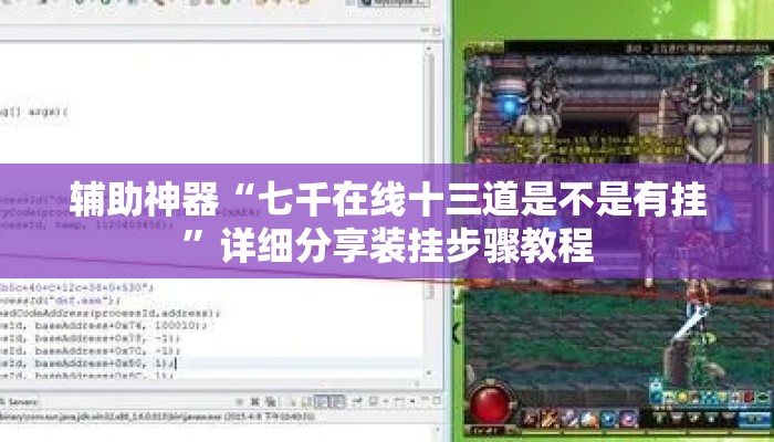 辅助神器“七千在线十三道是不是有挂	”详细分享装挂步骤教程