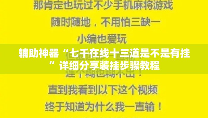 辅助神器“七千在线十三道是不是有挂”详细分享装挂步骤教程