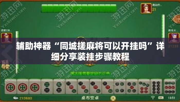 辅助神器“同城搓麻将可以开挂吗”详细分享装挂步骤教程