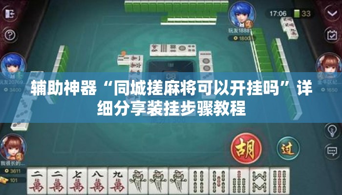 辅助神器“同城搓麻将可以开挂吗”详细分享装挂步骤教程