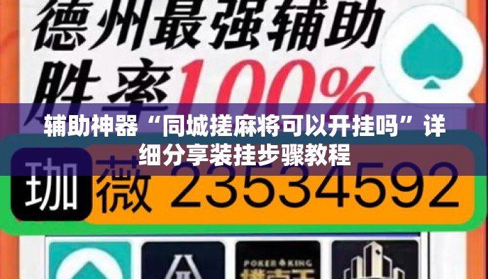 辅助神器“同城搓麻将可以开挂吗”详细分享装挂步骤教程