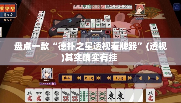盘点一款“德扑之星透视看牌器	”(透视)其实确实有挂 