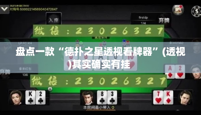 盘点一款“德扑之星透视看牌器”(透视)其实确实有挂 