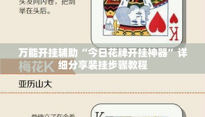 万能开挂辅助“今日花牌开挂神器	”详细分享装挂步骤教程