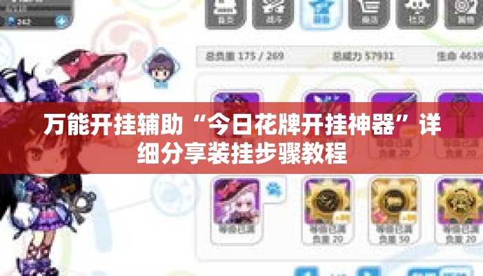 万能开挂辅助“今日花牌开挂神器”详细分享装挂步骤教程
