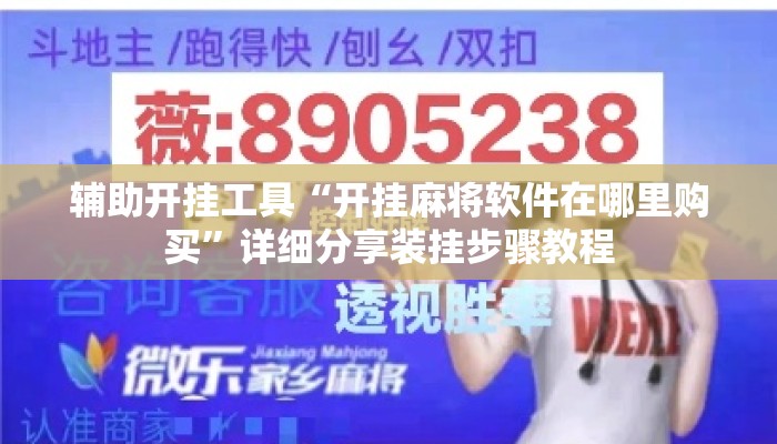 辅助开挂工具“开挂麻将软件在哪里购买”详细分享装挂步骤教程