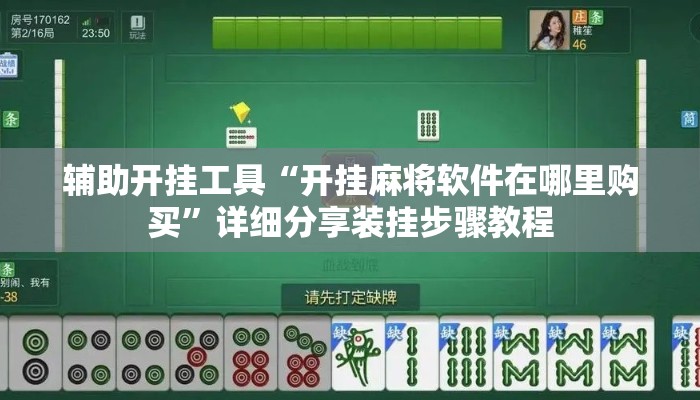 辅助开挂工具“开挂麻将软件在哪里购买”详细分享装挂步骤教程