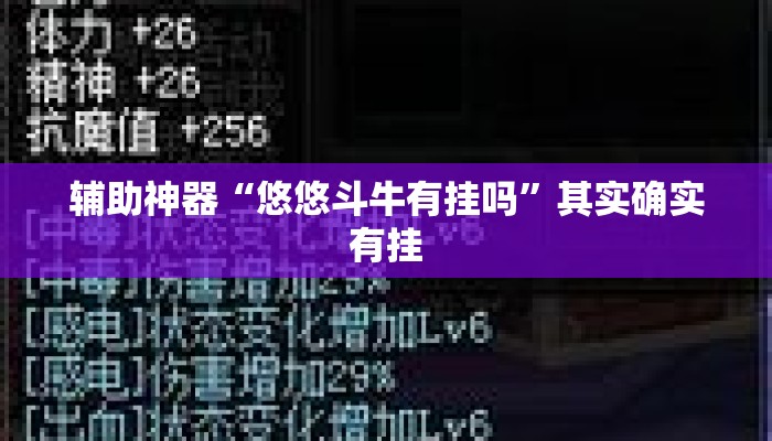 辅助神器“悠悠斗牛有挂吗”其实确实有挂