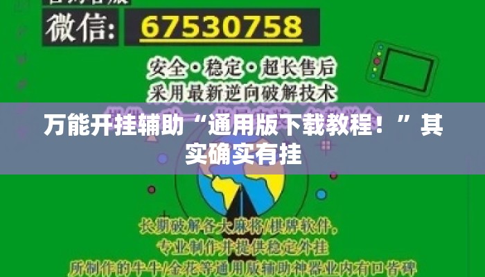 万能开挂辅助“通用版下载教程！”其实确实有挂