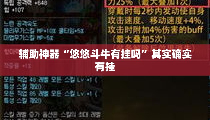 辅助神器“悠悠斗牛有挂吗”其实确实有挂