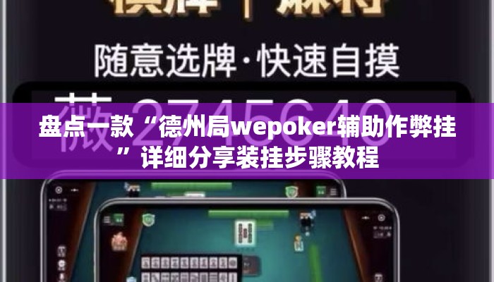 盘点一款“德州局wepoker辅助作弊挂”详细分享装挂步骤教程