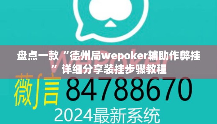 盘点一款“德州局wepoker辅助作弊挂”详细分享装挂步骤教程