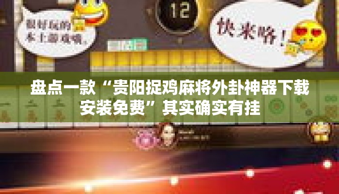 盘点一款“贵阳捉鸡麻将外卦神器下载安装免费”其实确实有挂