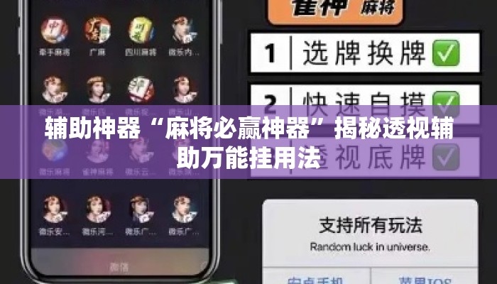 辅助神器“麻将必赢神器”揭秘透视辅助万能挂用法