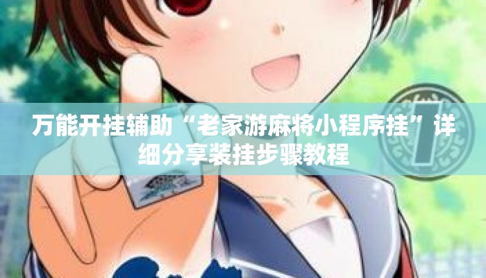 万能开挂辅助“老家游麻将小程序挂”详细分享装挂步骤教程