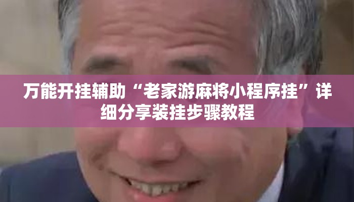 万能开挂辅助“老家游麻将小程序挂”详细分享装挂步骤教程