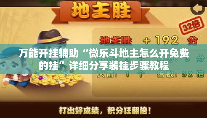 万能开挂辅助“微乐斗地主怎么开免费的挂”详细分享装挂步骤教程