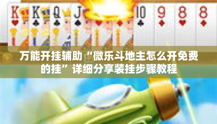 万能开挂辅助“微乐斗地主怎么开免费的挂	”详细分享装挂步骤教程
