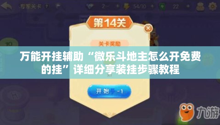 万能开挂辅助“微乐斗地主怎么开免费的挂”详细分享装挂步骤教程