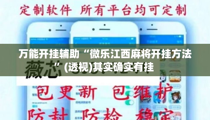 万能开挂辅助“微乐江西麻将开挂方法	”(透视)其实确实有挂 