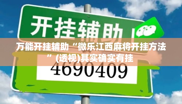 万能开挂辅助“微乐江西麻将开挂方法”(透视)其实确实有挂 