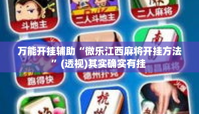 万能开挂辅助“微乐江西麻将开挂方法”(透视)其实确实有挂 