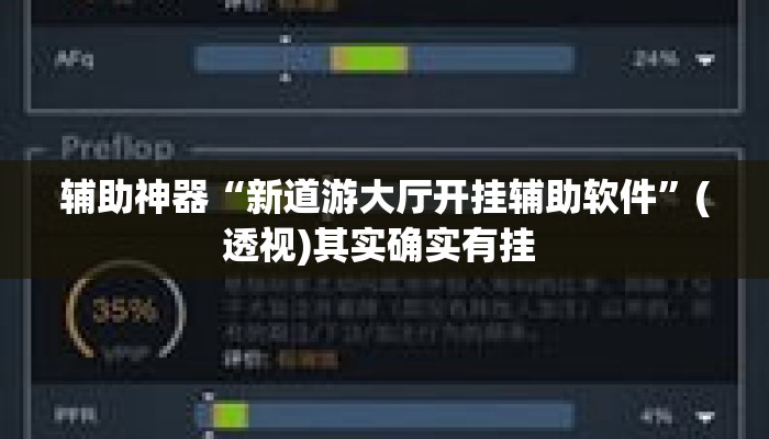 辅助神器“新道游大厅开挂辅助软件	”(透视)其实确实有挂 