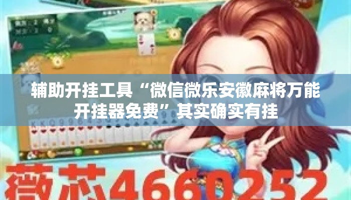 辅助开挂工具“微信微乐安徽麻将万能开挂器免费”其实确实有挂