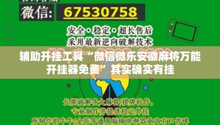 辅助开挂工具“微信微乐安徽麻将万能开挂器免费	”其实确实有挂