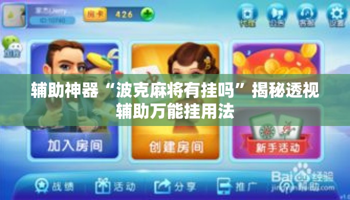 辅助神器“波克麻将有挂吗”揭秘透视辅助万能挂用法