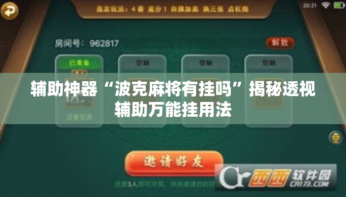 辅助神器“波克麻将有挂吗”揭秘透视辅助万能挂用法