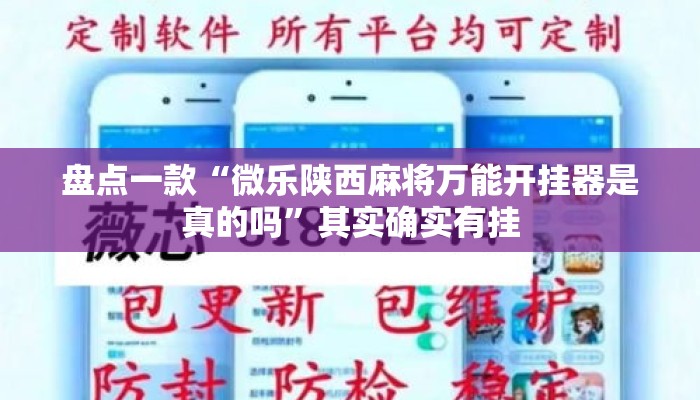 盘点一款“微乐陕西麻将万能开挂器是真的吗”其实确实有挂