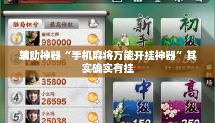 辅助神器“手机麻将万能开挂神器”其实确实有挂