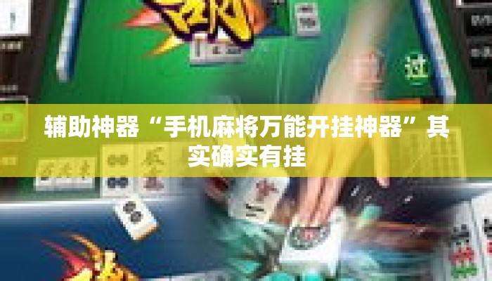 辅助神器“手机麻将万能开挂神器	”其实确实有挂