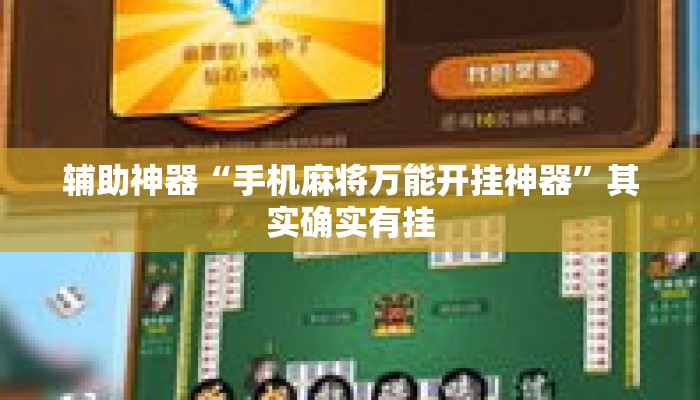 辅助神器“手机麻将万能开挂神器”其实确实有挂